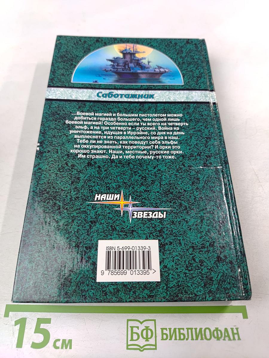 Саботажник