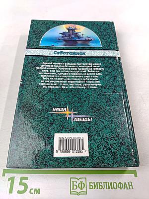 Саботажник