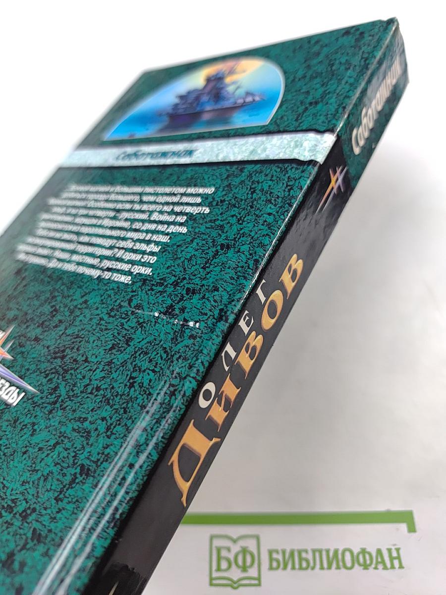 Саботажник