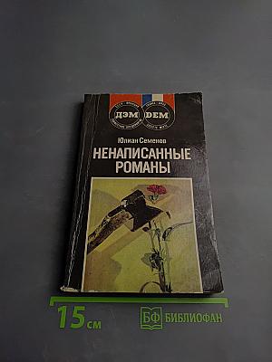 Ненаписанные романы
