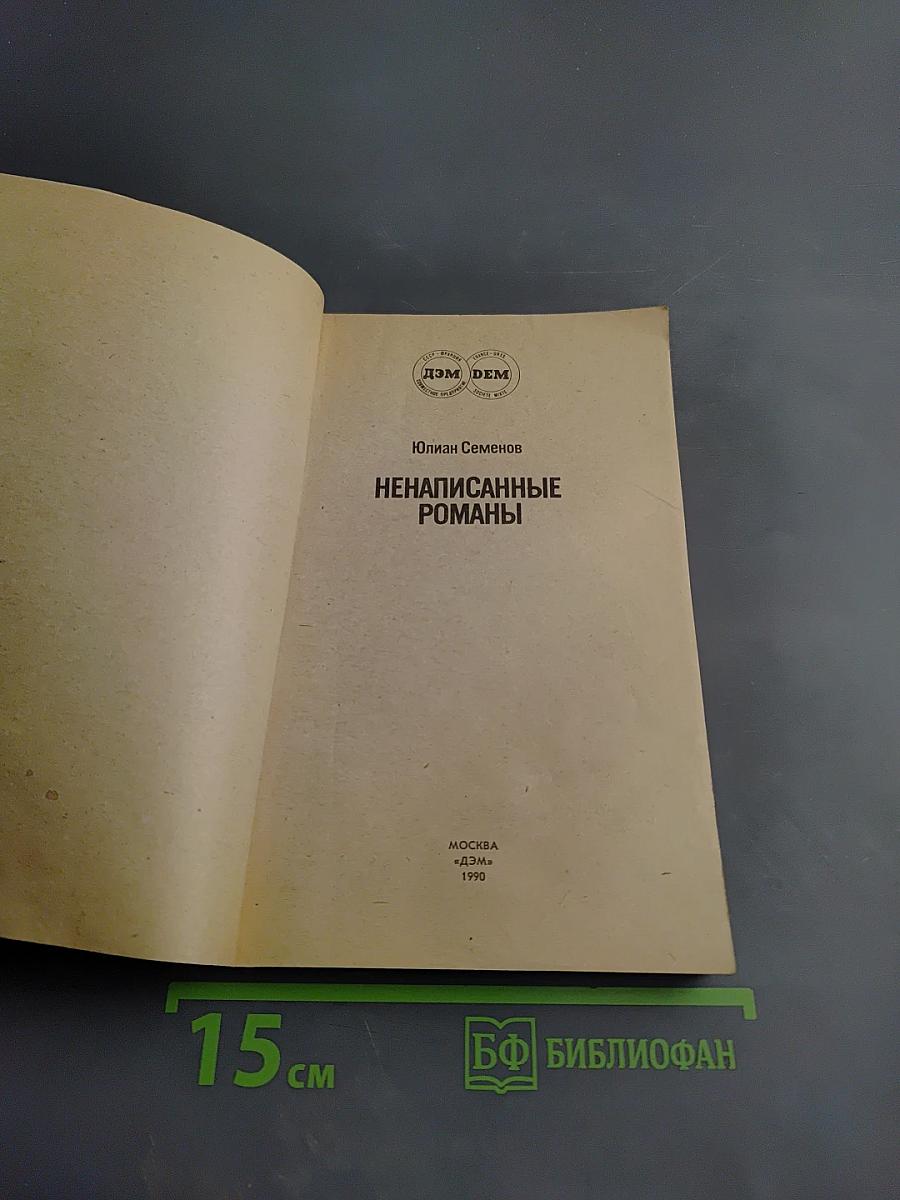 Ненаписанные романы