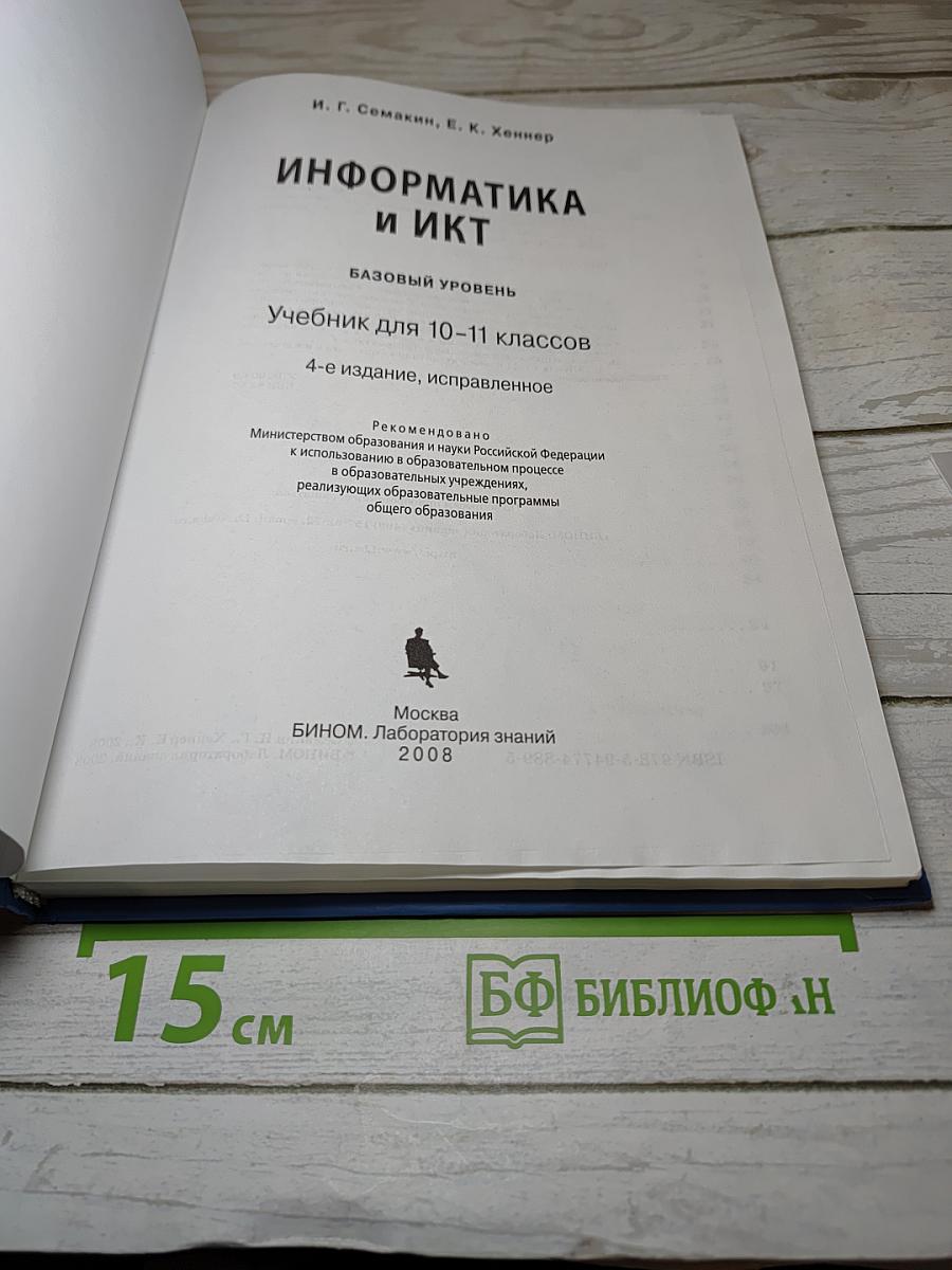 Информатика и ИКТ: Базовый уровень. Учебник для 10-11 классов