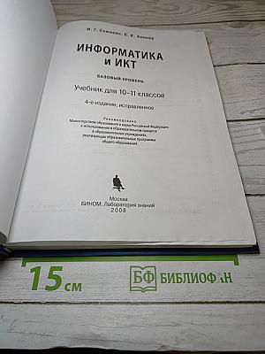 Информатика и ИКТ: Базовый уровень. Учебник для 10-11 классов