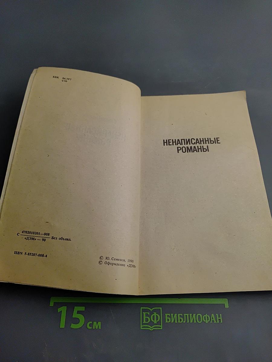 Ненаписанные романы