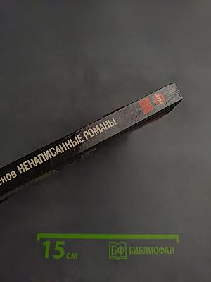 Ненаписанные романы