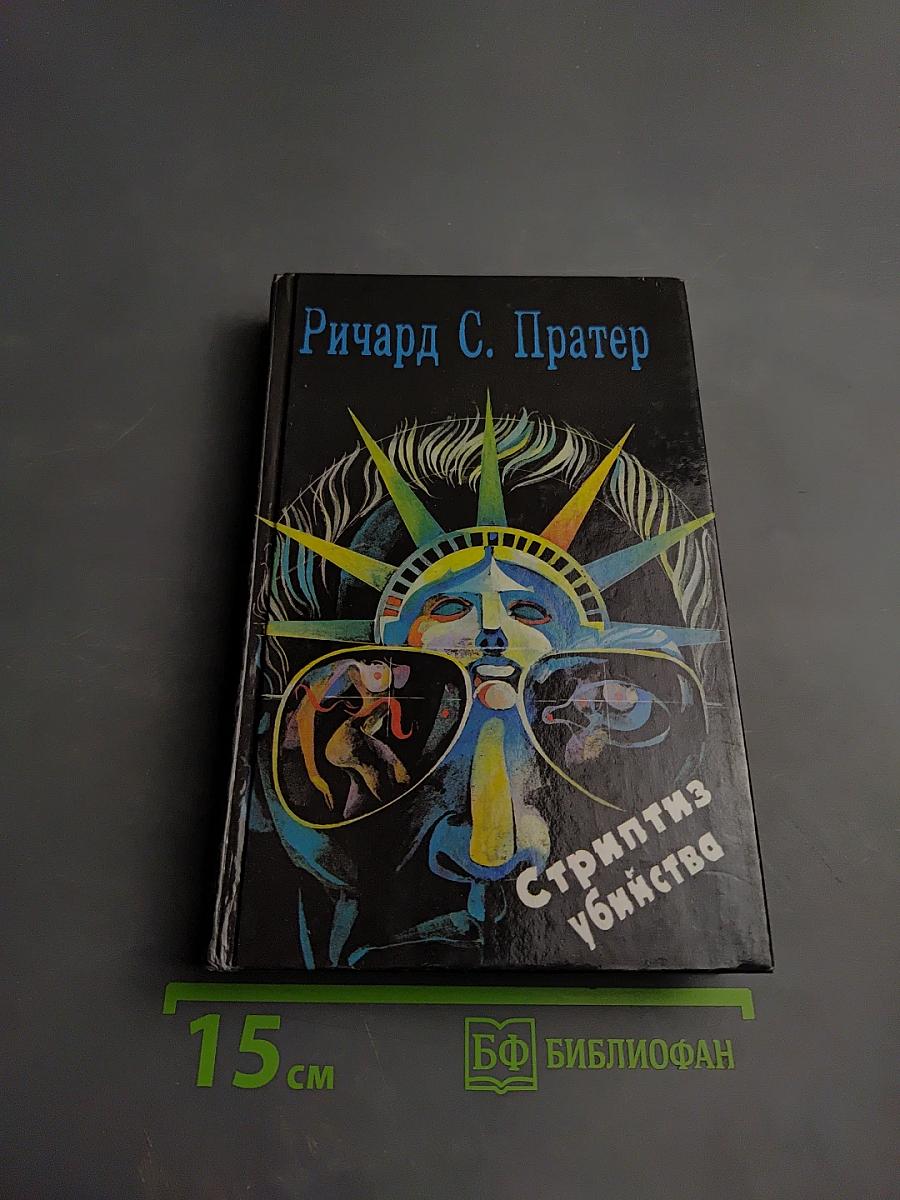 Стриптиз убийства