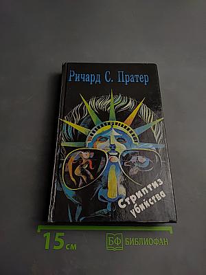 Стриптиз убийства