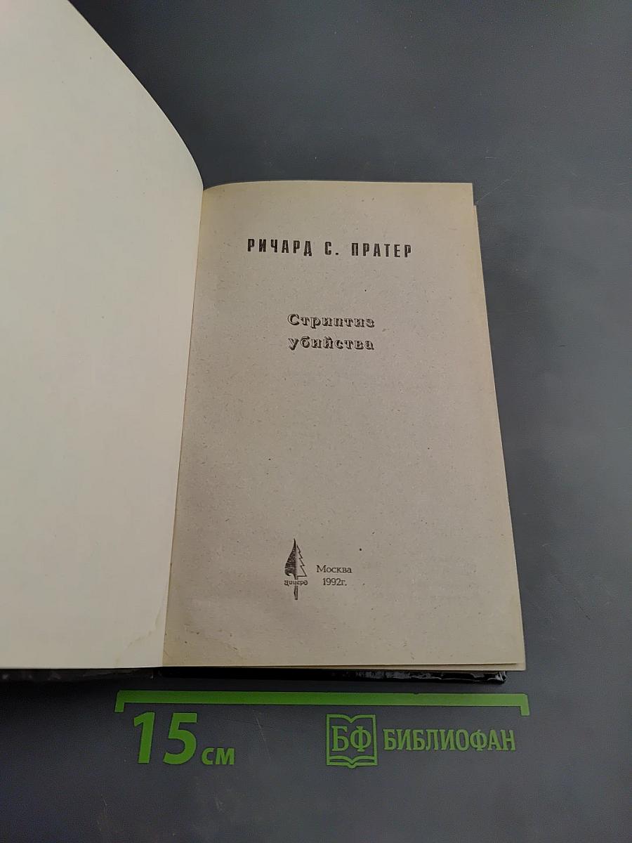 Стриптиз убийства