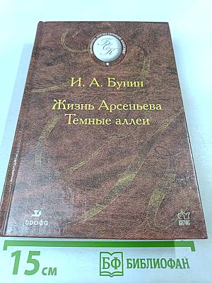 Жизнь Арсеньева. Темные аллеи