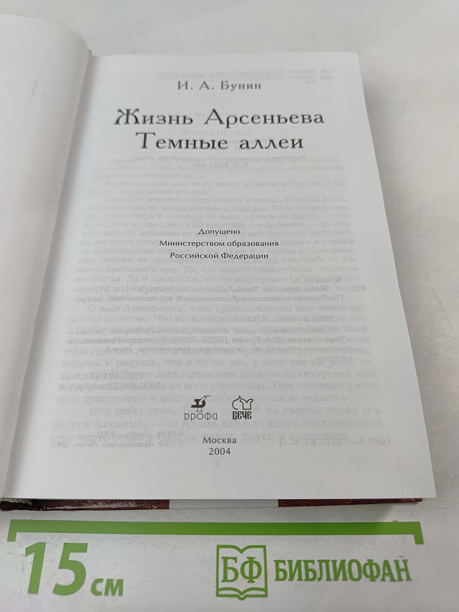 Жизнь Арсеньева. Темные аллеи