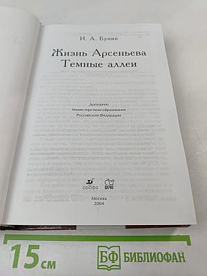 Жизнь Арсеньева. Темные аллеи
