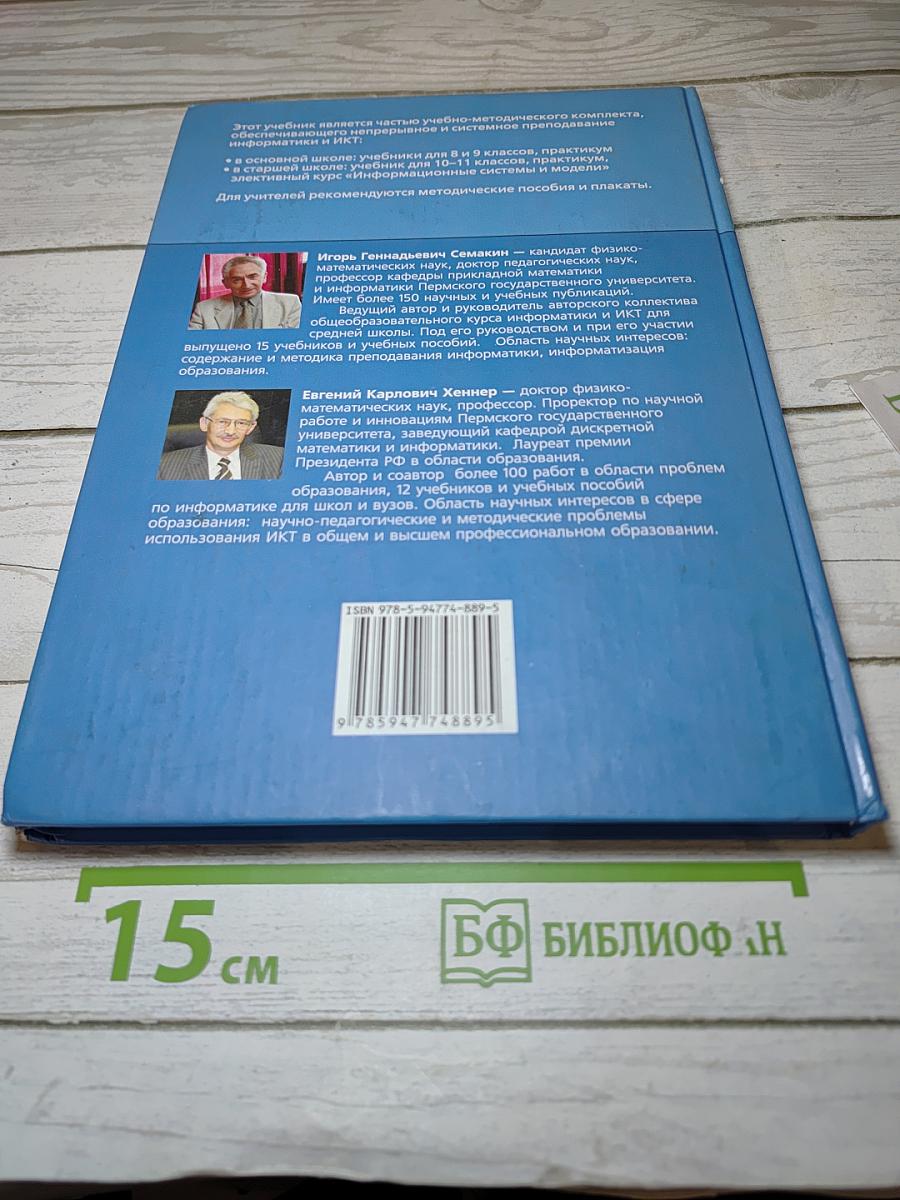 Информатика и ИКТ: Базовый уровень. Учебник для 10-11 классов