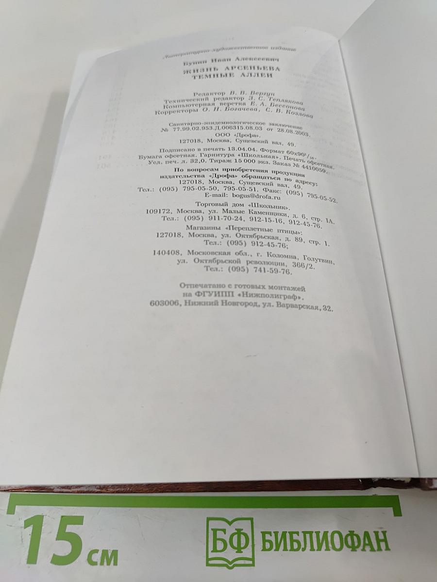 Жизнь Арсеньева. Темные аллеи