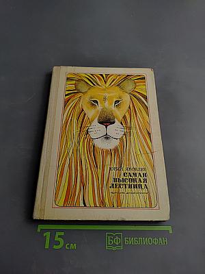 Самая высокая лестница