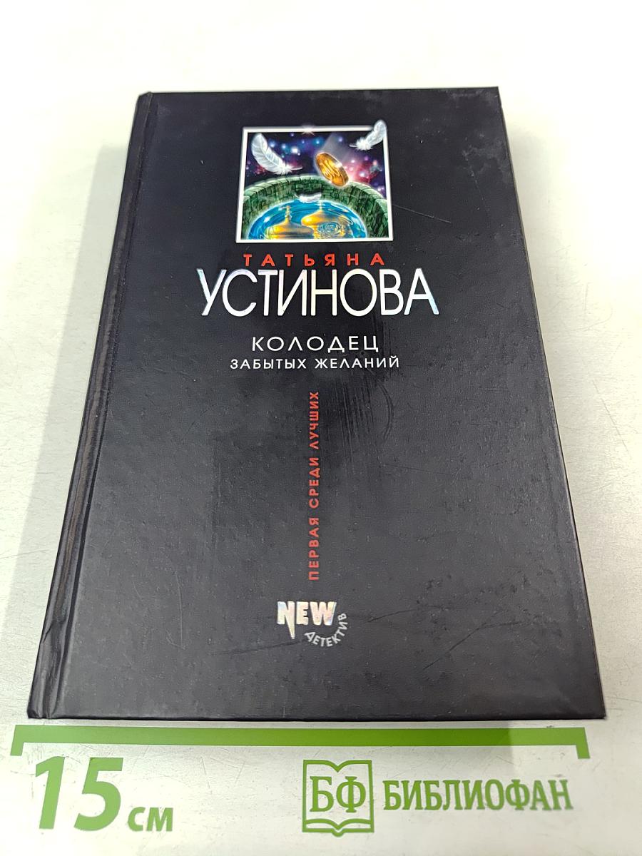 Колодец забытых желаний