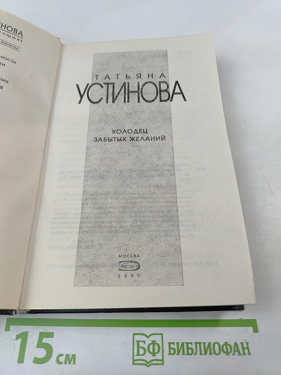 Колодец забытых желаний