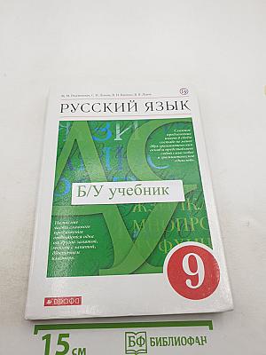Русский язык 9 класс