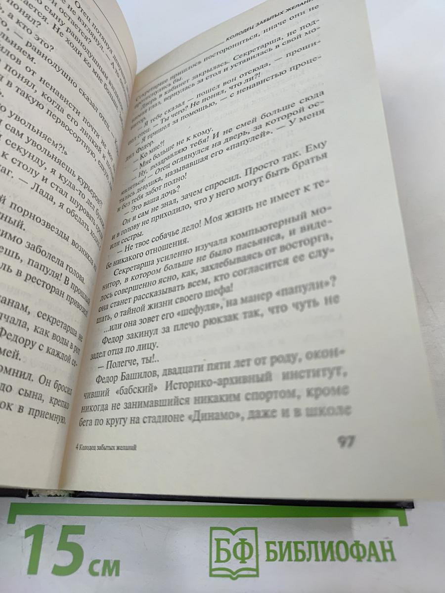 Колодец забытых желаний