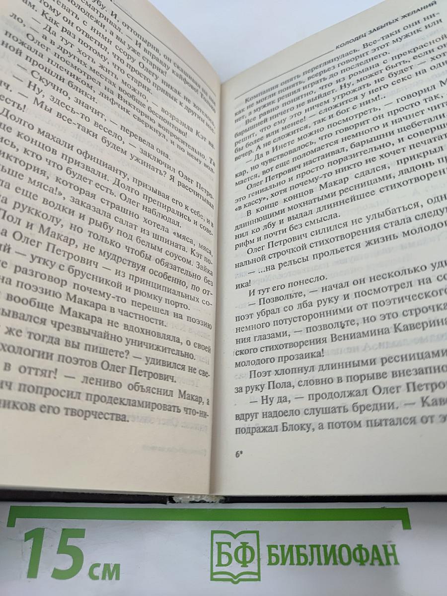 Колодец забытых желаний