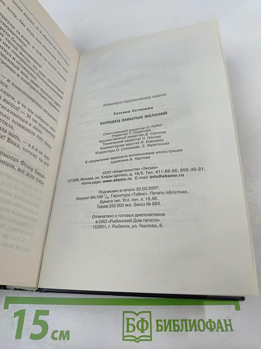 Колодец забытых желаний