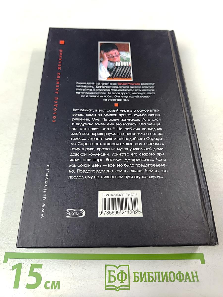 Колодец забытых желаний