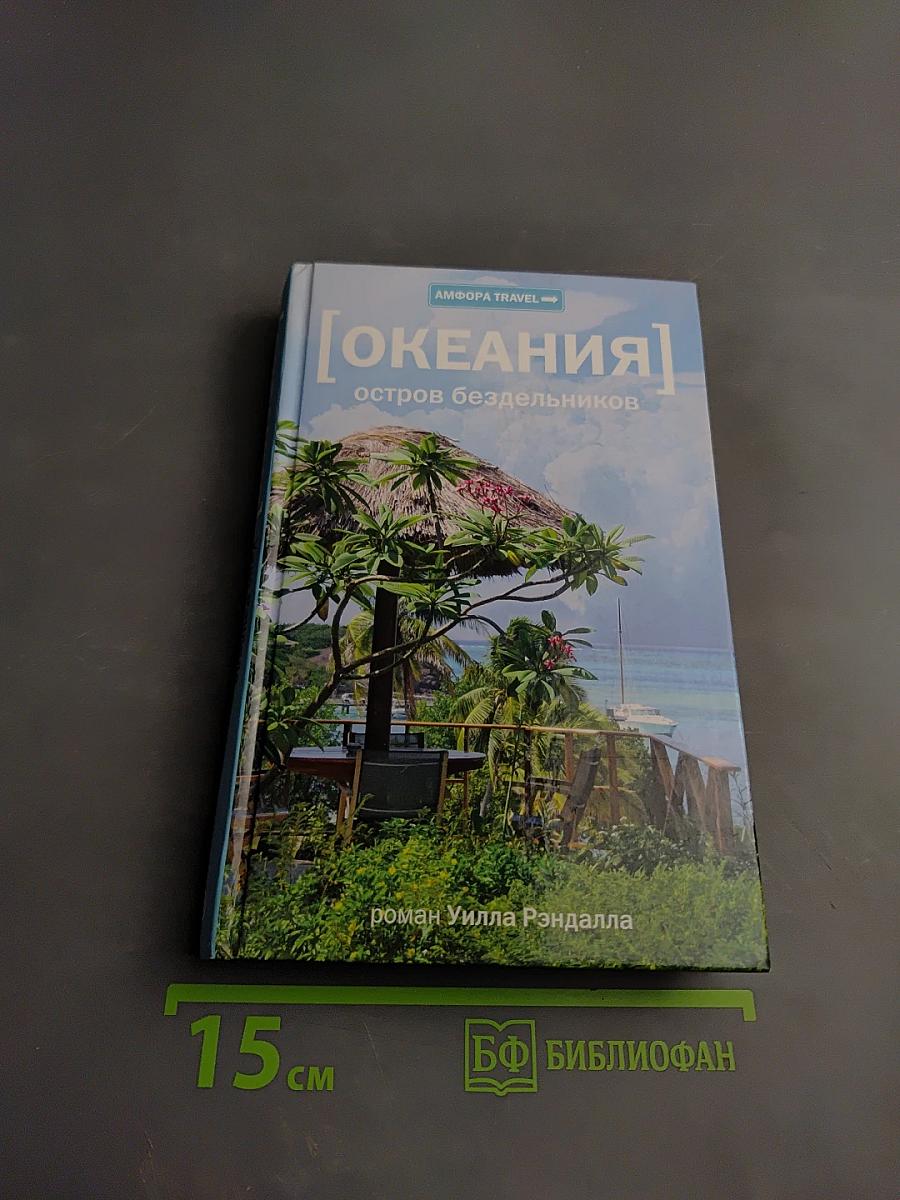 Океания: остров бездельников