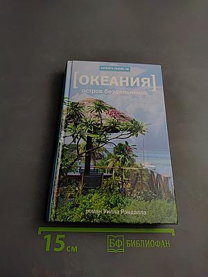 Океания: остров бездельников
