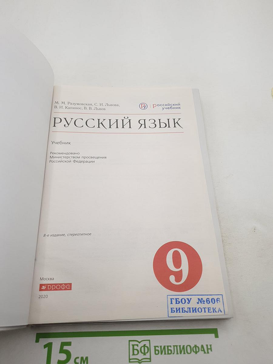 Русский язык 9 класс