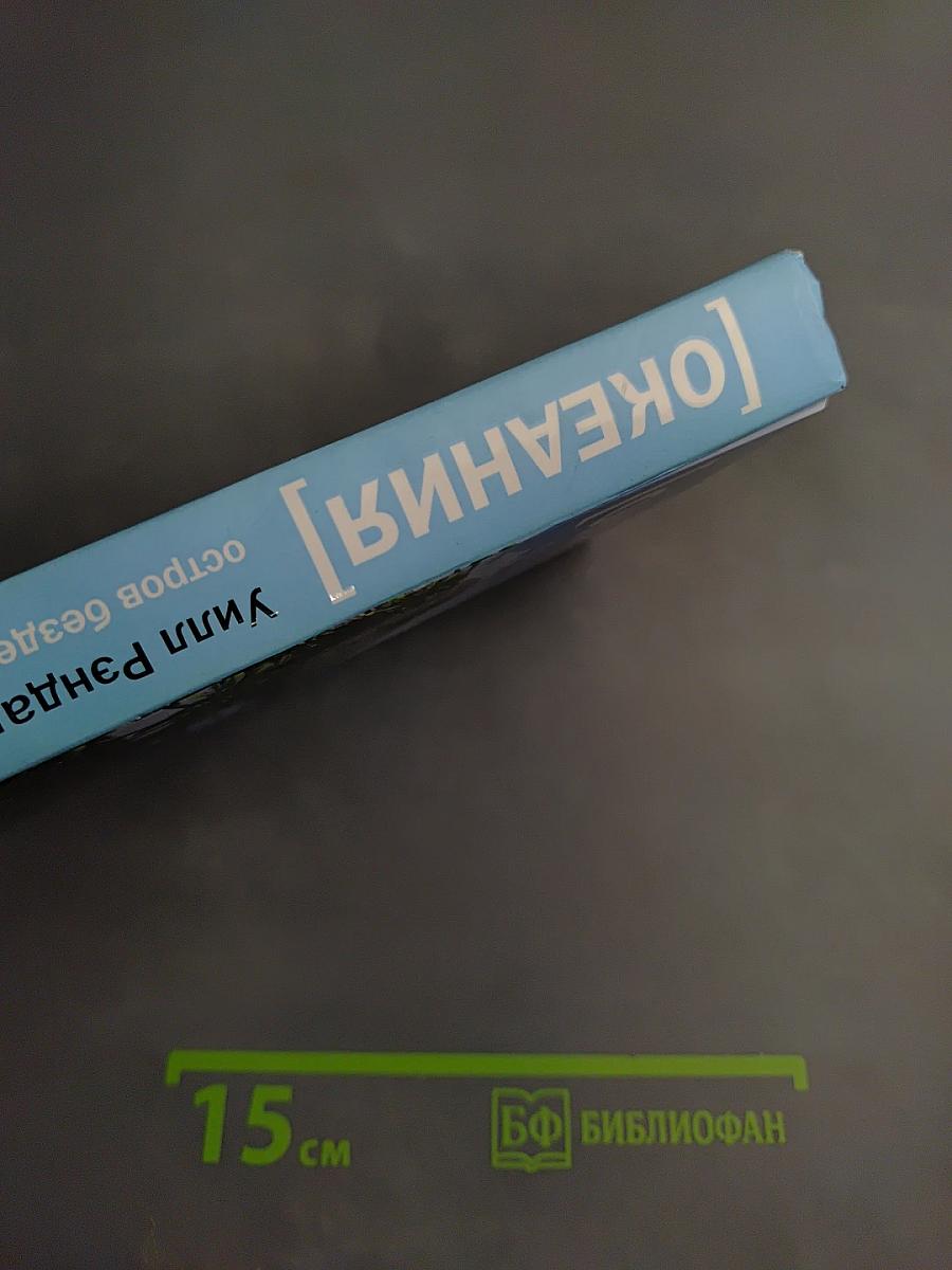 Океания: остров бездельников