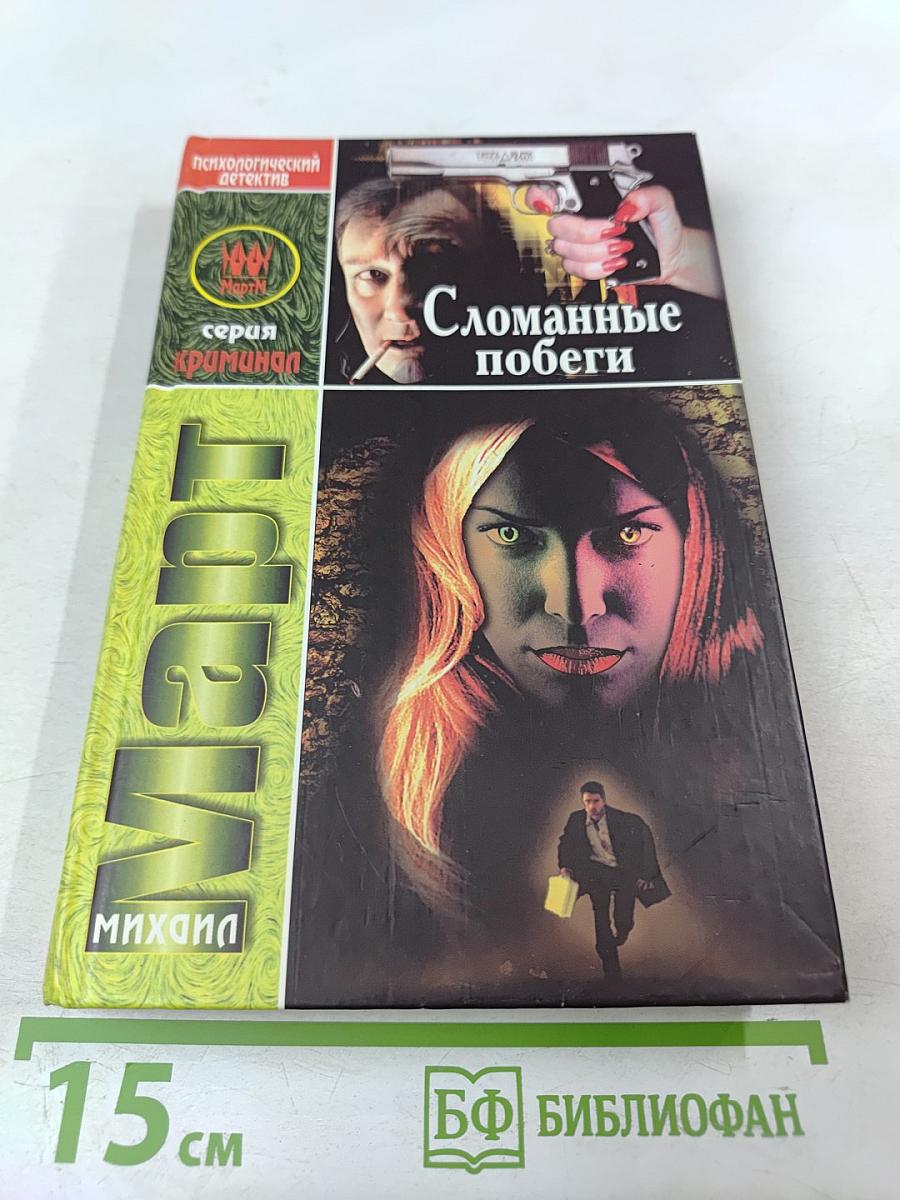 Сломанные побеги