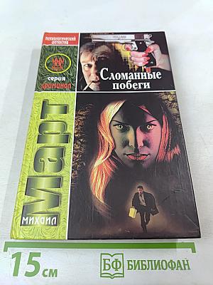 Сломанные побеги