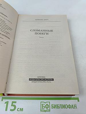 Сломанные побеги