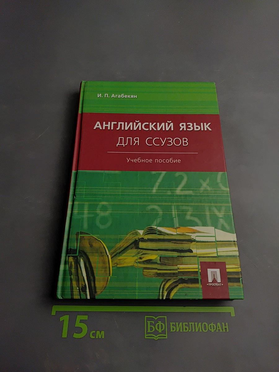 Английский язык для ССУЗОВ. Учебное пособие