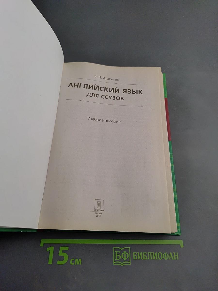 Английский язык для ССУЗОВ. Учебное пособие
