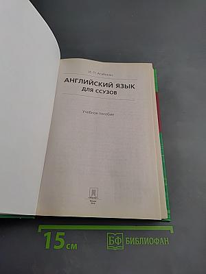 Английский язык для ССУЗОВ. Учебное пособие