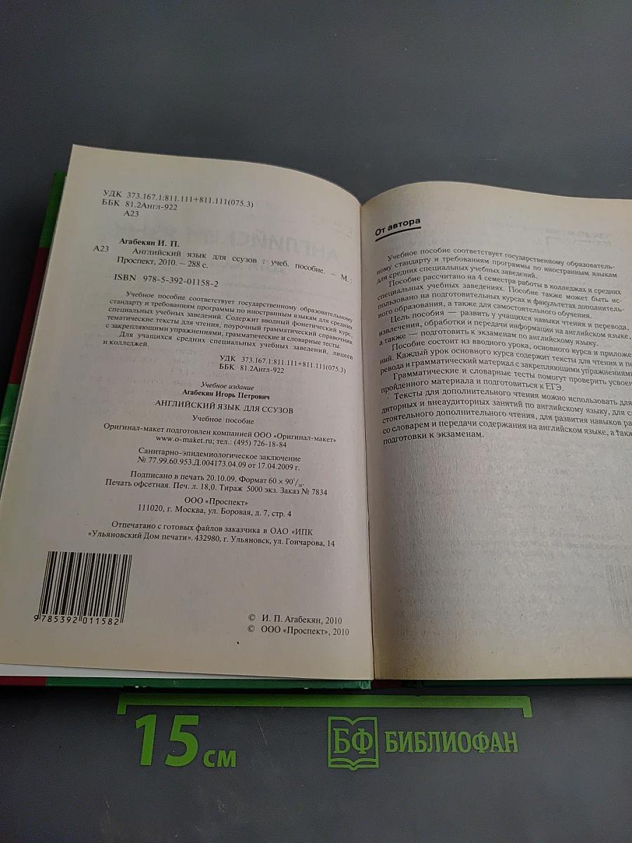 Английский язык для ССУЗОВ. Учебное пособие