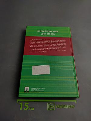 Английский язык для ССУЗОВ. Учебное пособие