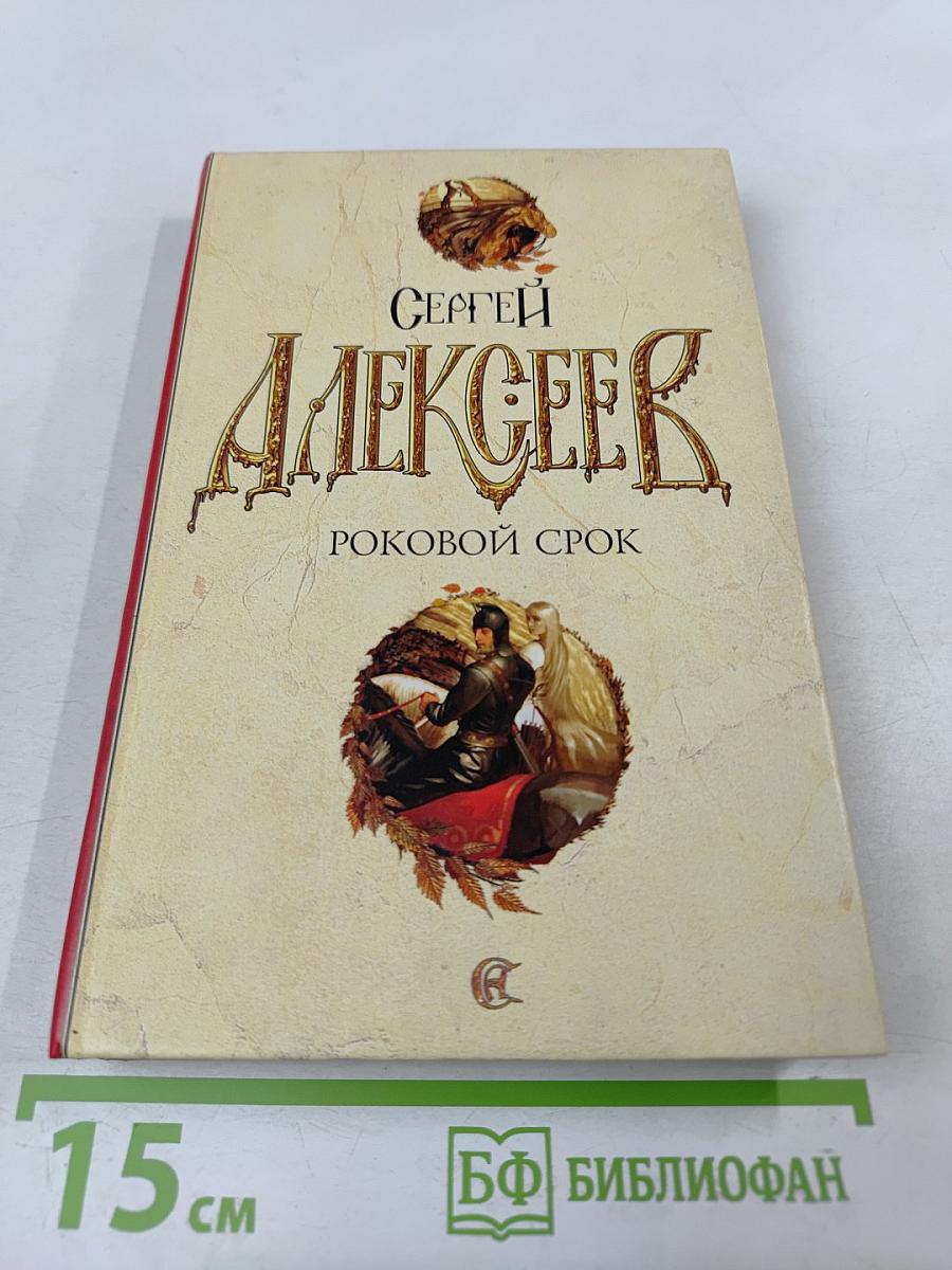 Роковой срок