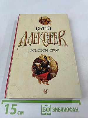 Роковой срок