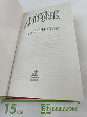 Роковой срок