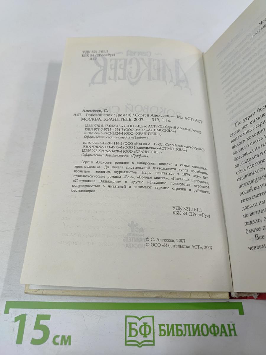 Роковой срок