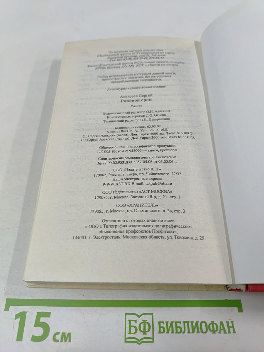 Роковой срок