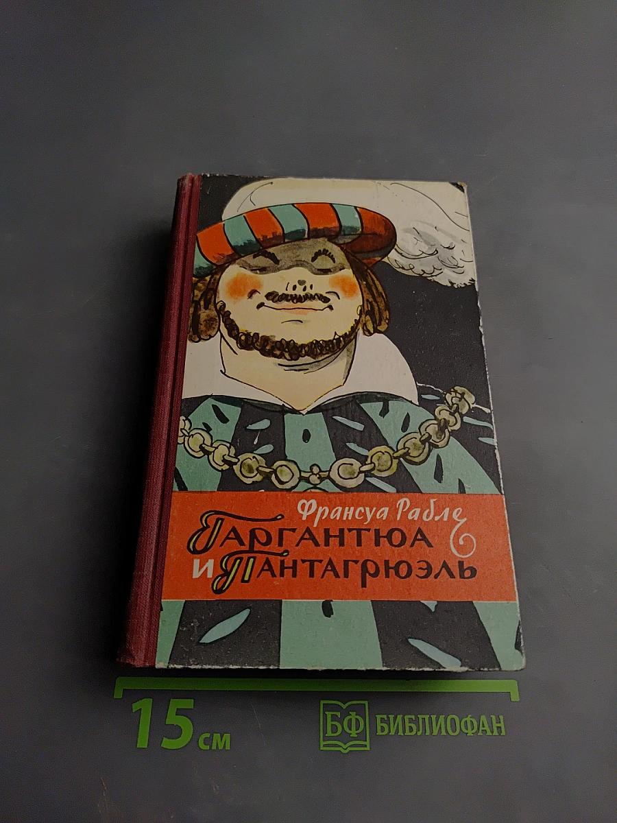 Гаргантюа и Пантагрюэль
