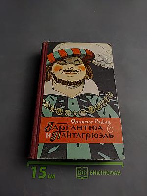 Гаргантюа и Пантагрюэль
