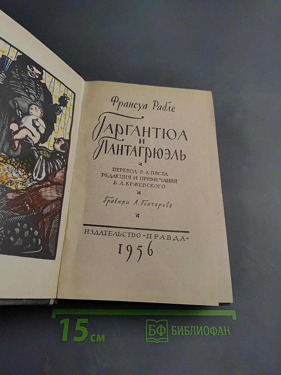 Гаргантюа и Пантагрюэль