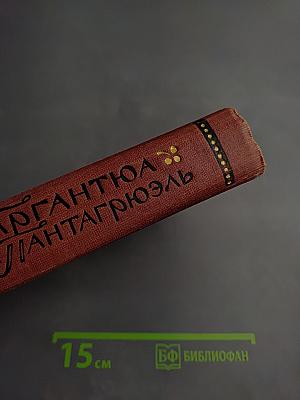 Гаргантюа и Пантагрюэль