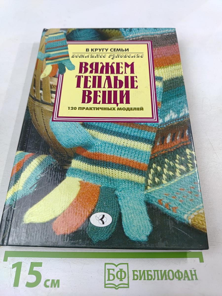 Вяжем теплые вещи