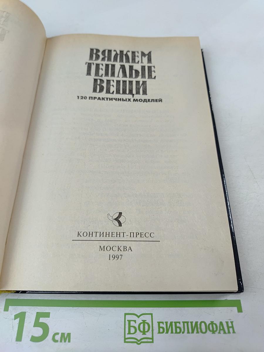 Вяжем теплые вещи