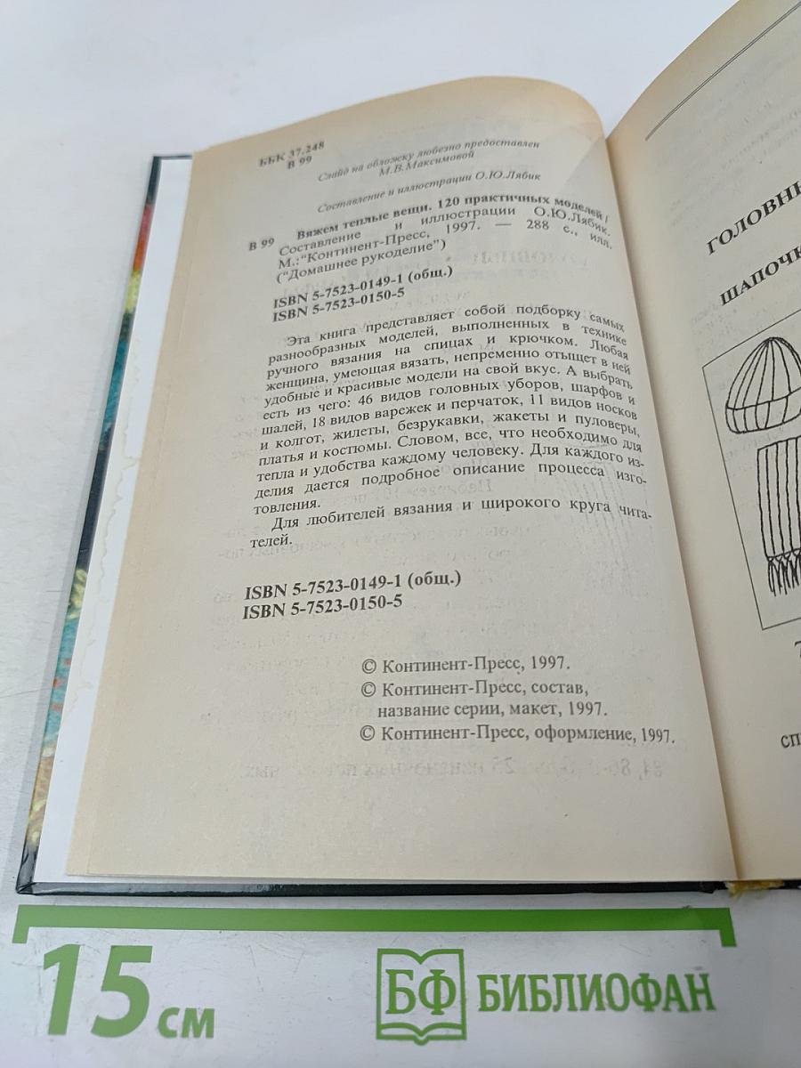 Вяжем теплые вещи