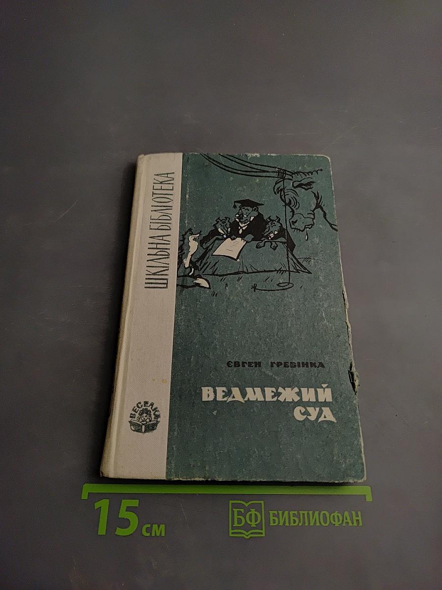 Ведмежий суд. Вибрані твори